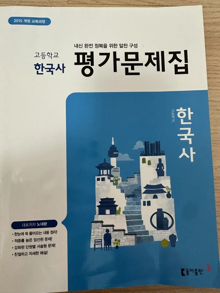 한국사(동아출판) 평가문제집